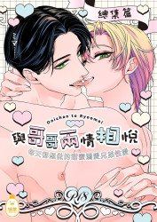 與哥哥兩情相悅 每天都想做的甜蜜溺愛兄弟性愛總集篇 (CHINESE)