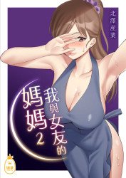 我與女友的媽媽 2 (CHINESE)