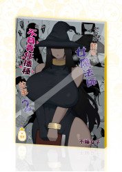 把雇來組隊的女魔法師給不負責任播種的故事2 (實體同人誌) 把雇來組隊的女魔法師給不負責任播種的故事2 (實體同人誌)