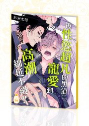 被性慾超凡的黑道寵愛到高潮綿延不絕!! (實體同人誌)