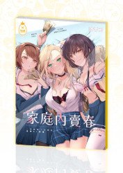家庭內賣春 (實體同人誌)