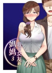 我與女友的媽媽 3 (CHINESE)