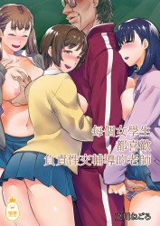 每個女學生都喜歡負責性交輔導的老師 (CHINESE)