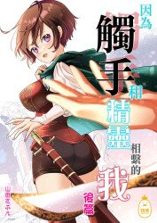 因為觸手和精靈相繫的我 後篇 (CHINESE)
