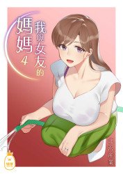 我與女友的媽媽 4 (CHINESE)