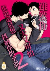雖然你又大又可怕，但我還是想接納你的全部2 (CHINESE)