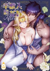 半獸人的花嫁 After (CHINESE)