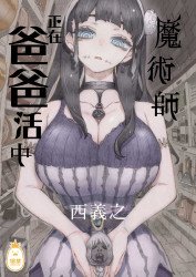魔術師正在爸爸活中