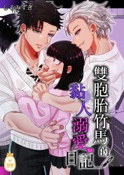 雙胞胎竹馬的黏人溺愛日記 (CHINESE)