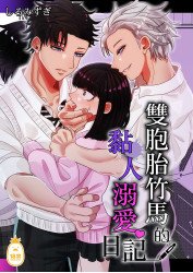 雙胞胎竹馬的黏人溺愛日記 (CHINESE) 雙胞胎竹馬的黏人溺愛日記 (CHINESE)