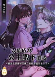 沒能成為公主殿下的我～被過度保護的王牌公關經理寵到不行了～ (CHINESE)