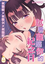 試著寵溺你的紀念日 (CHINESE)